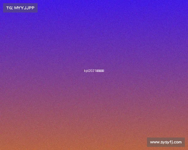 kpl2021春季赛比赛