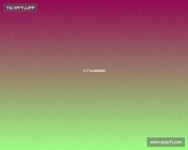 2021aw杭州国际时装周