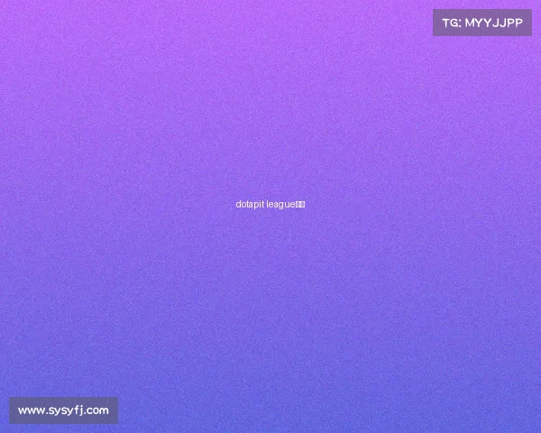 dotapit league赛程