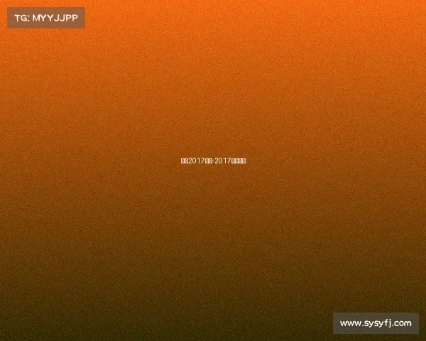 特步2017赛事-2017特步盛典