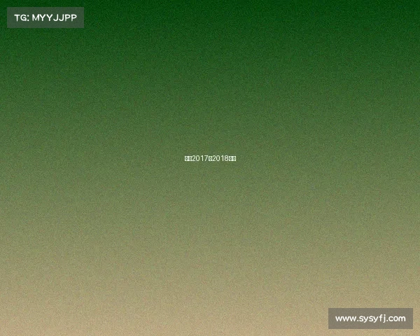 西甲2017一2018冠军