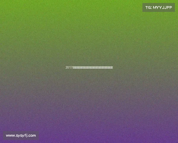 2017年一级方程式赛车赛季巅峰对决法拉利挑战梅赛德斯传奇之战